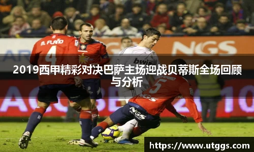 2019西甲精彩对决巴萨主场迎战贝蒂斯全场回顾与分析