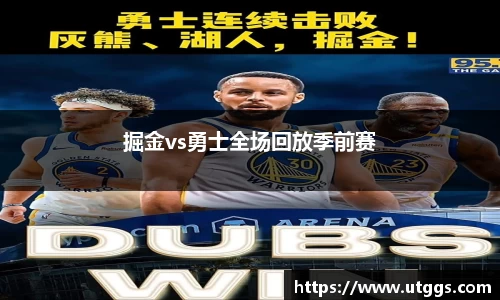 掘金vs勇士全场回放季前赛