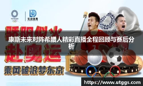 康斯未来对阵希腊人精彩直播全程回顾与赛后分析