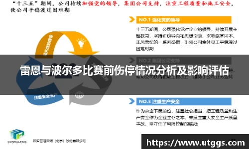 雷恩与波尔多比赛前伤停情况分析及影响评估