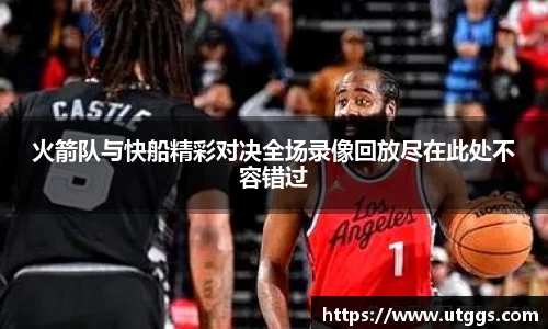 火箭队与快船精彩对决全场录像回放尽在此处不容错过