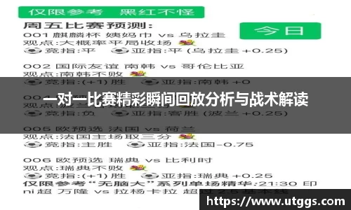 一对一比赛精彩瞬间回放分析与战术解读