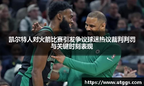 凯尔特人对火箭比赛引发争议球迷热议裁判判罚与关键时刻表现