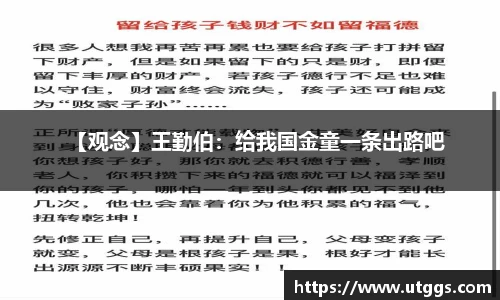 【观念】王勤伯：给我国金童一条出路吧