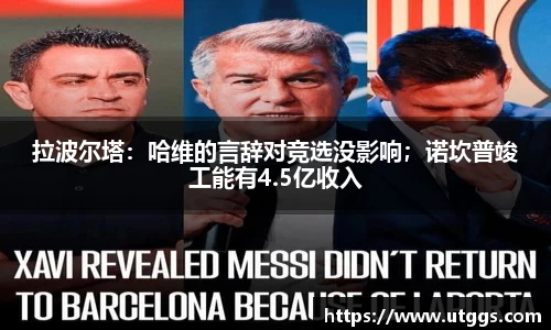 拉波尔塔：哈维的言辞对竞选没影响；诺坎普竣工能有4.5亿收入