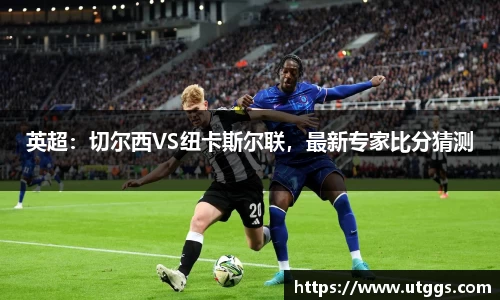 英超：切尔西VS纽卡斯尔联，最新专家比分猜测