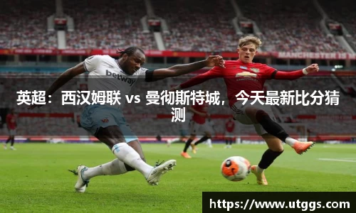 英超：西汉姆联 vs 曼彻斯特城，今天最新比分猜测