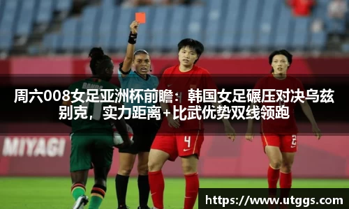 周六008女足亚洲杯前瞻：韩国女足碾压对决乌兹别克，实力距离+比武优势双线领跑