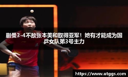 蒯曼3-4不敌张本美和取得亚军！她有才能成为国乒女队第3号主力